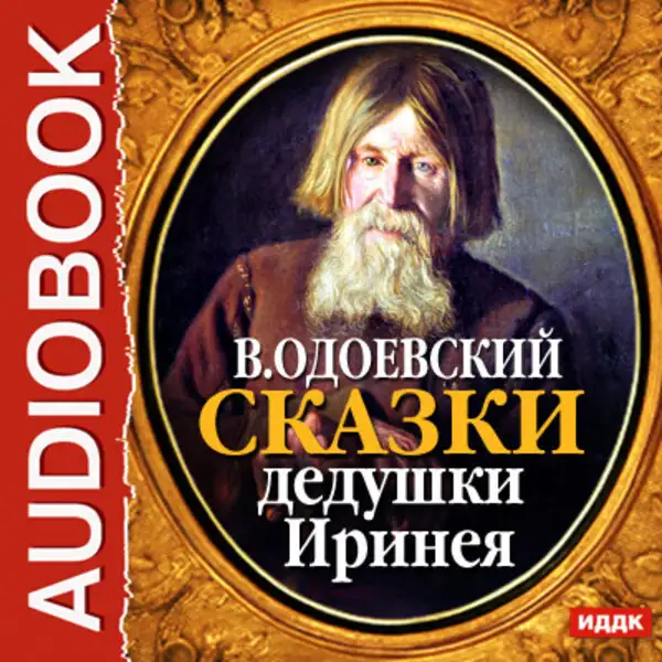 Обложка книги Сказки дедушки Иринея