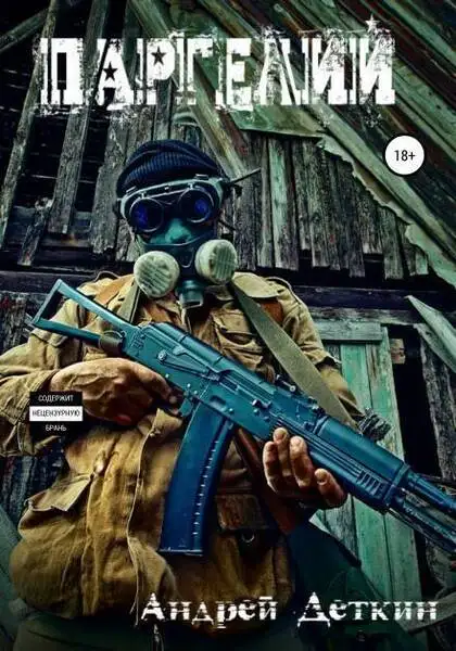 Обложка книги Паргелий S.T.A.L.K.E.R.