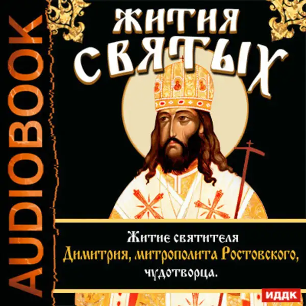 Обложка книги Жития Святых. Житие святителя Димитрия,митрополита Ростовского, чудотворца.