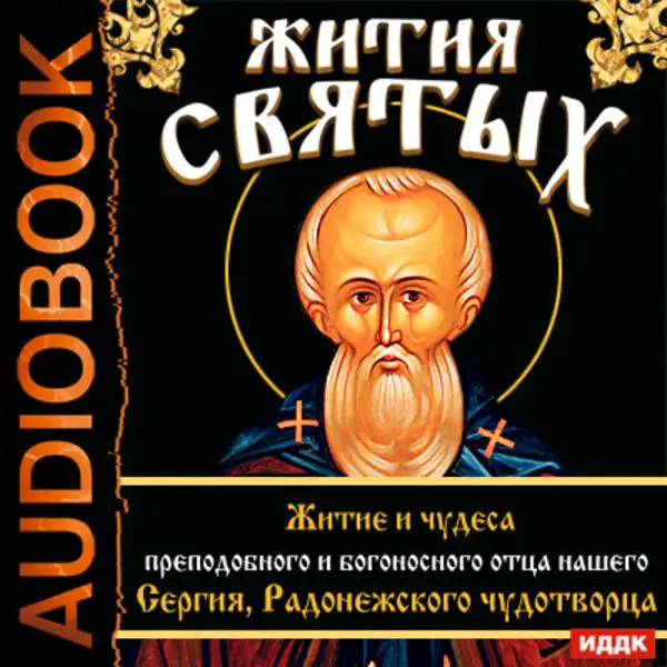 Обложка книги Жития Святых. Житие и чудеса преподобного и богоносного отца нашего Сергия, Радонежского чудотворца.
