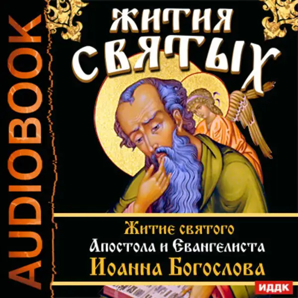 Обложка книги Жития Святых. Житие святого Апостола и Евангелиста Иоанна Богослова