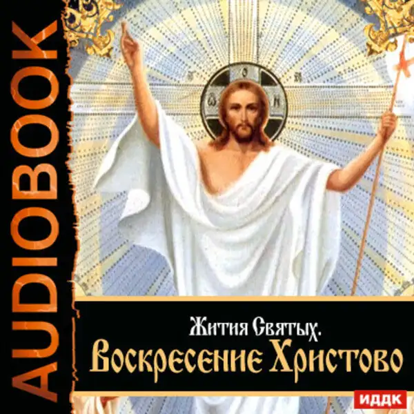 Обложка книги Жития Святых. Воскресение Христово