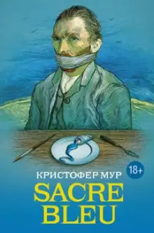 Обложка книги Sacre bleu (Священная синева)