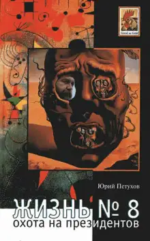 Обложка книги Жизнь №8, или Охота на Президентов