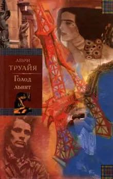 Обложка книги Голод львят