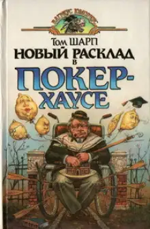 Обложка книги Новый расклад в Покер-Хаусе