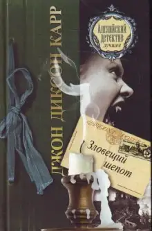 Обложка книги Зловещий шепот