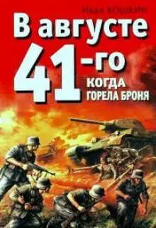 Обложка книги Когда горела броня
