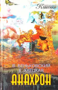 Обложка книги Анахрон