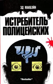 Обложка книги Охота на полицейских