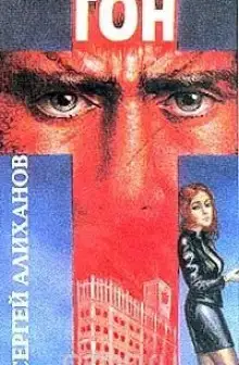 Обложка книги Гон