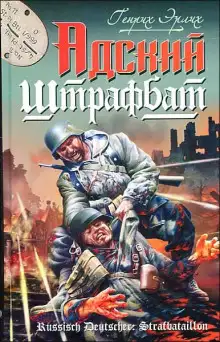 Обложка книги Адский штрафбат