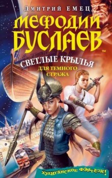 Обложка книги Светлые крылья для темного стража