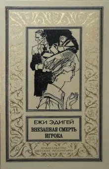 Обложка книги Внезапная смерть игрока