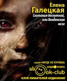 Обложка книги Скитания беспутной, или Венденская ваза