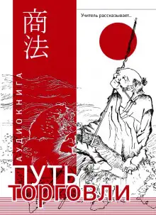 Обложка книги Путь торговли