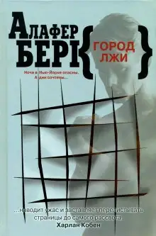 Обложка книги Город лжи