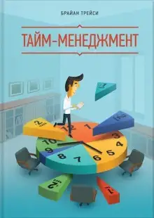 Обложка книги Тайм Менеджмент против Жабы