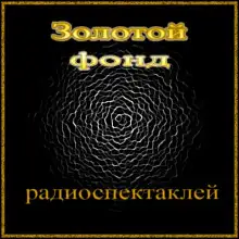 Обложка книги Сборник радиоспектаклей №24
