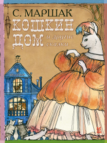 Обложка книги Кошкин Дом, Теремок