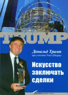 Обложка книги Искусство заключать сделки