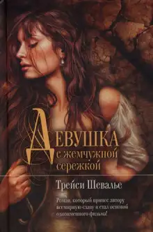 Обложка книги Девушка с жемчужиной