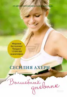 Обложка книги Волшебный дневник
