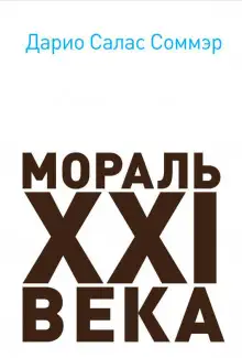 Обложка книги Мораль XXI века