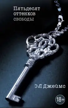 Обложка книги Пятьдесят оттенков свободы