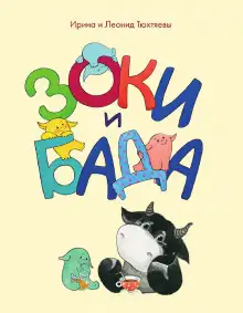 Обложка книги Зоки и Бада