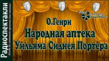 Обложка книги Народная аптека Уильяма Сиднея Портера