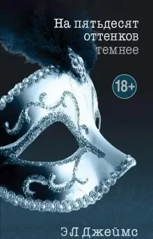 Обложка книги На пятьдесят оттенков темнее
