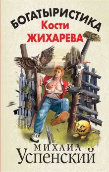 Обложка книги Богатыристика Кости Жихарева