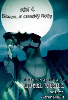 Обложка книги Вверх, к синему небу