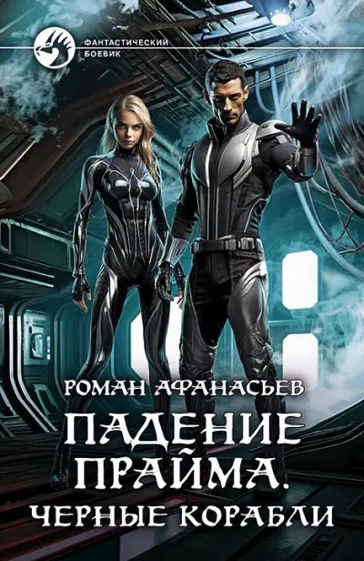 Обложка книги Черные корабли