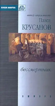 Обложка книги Бессмертник. Сборник рассказов