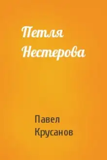 Обложка книги Петля Нестерова. Рассказы