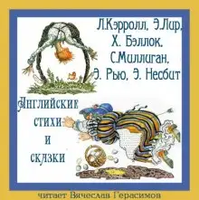 Обложка книги Английские стихи и сказки в переводе Г. Кружкова