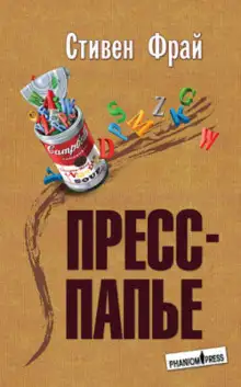Обложка книги Пресс-папье