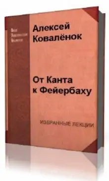 Обложка книги От Канта к Фейербаху