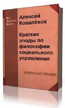 Обложка книги Краткие этюды по философии социального управления и по истории социально - управленческой мысли