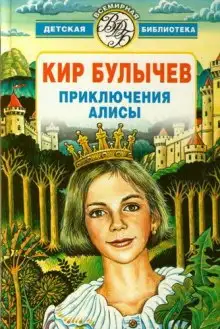 Обложка книги Алиса и Гость в кувшине