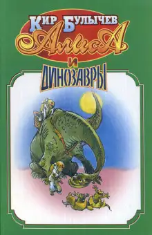 Обложка книги Алиса и динозавры