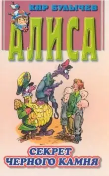 Обложка книги Алиса и похитители. Секрет черного камня.