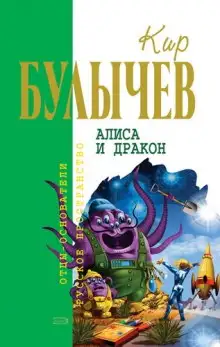 Обложка книги Алиса и Дракон