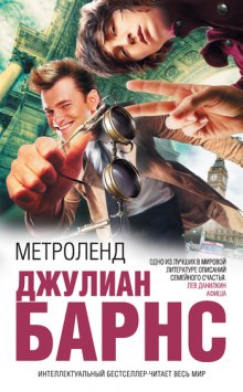 Обложка книги Метроленд