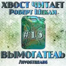 Обложка книги Вымогатель