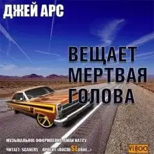 Обложка книги Внимание, вещает мертвая голова. Сборник