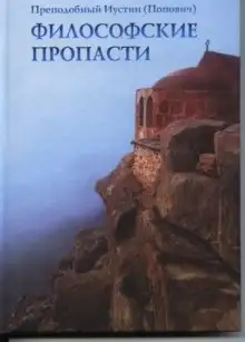 Обложка книги Философские пропасти