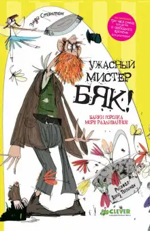 Обложка книги Ужасный мистер Бяк!